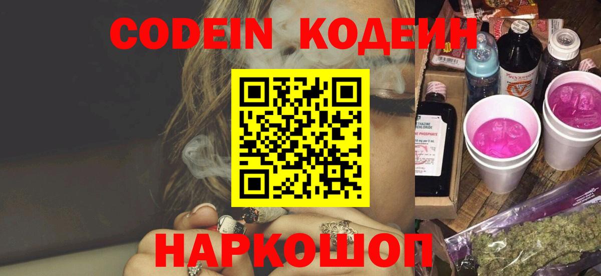 Кодеин Purple Drank Холмск